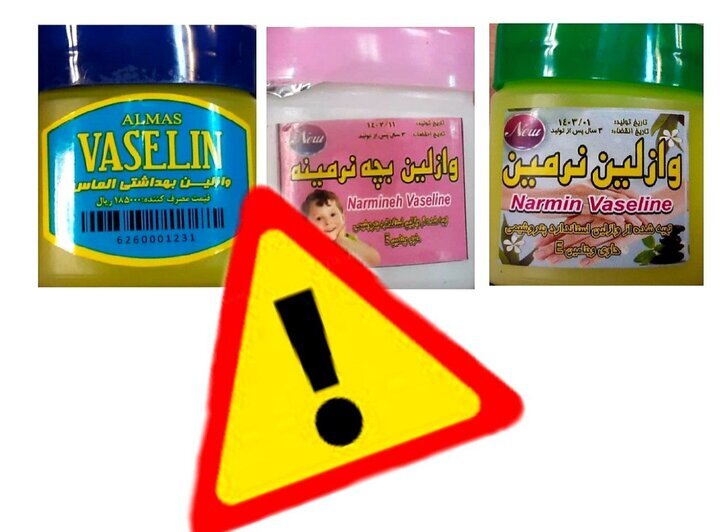 این وازلینهای غیرمجاز را استفاده نکنید + عکس