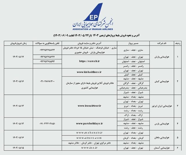 جزئیات پیش‌فروش بلیت‌ پروازهای اربعین | بلیت این پروازها را حضوری تهیه کنید