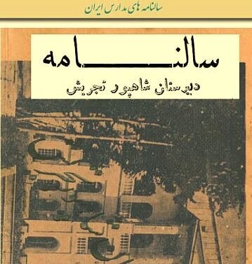   «رنج‌نامه» مدیران و دانش‌آموزان تهرانی | سالنامه مدارس سند تاریخی شد