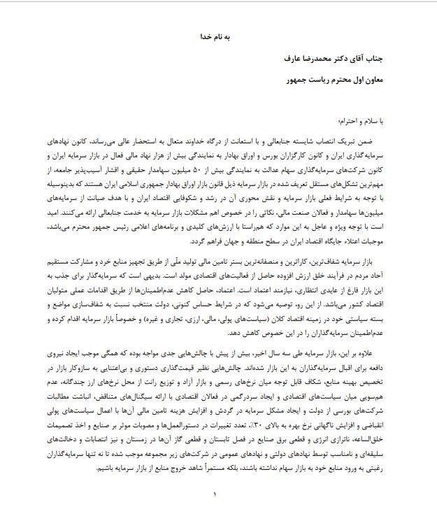 جزئیات نامه به معاون اول رئیس جمهور در خصوص وضعیت بازار سرمایه | بورس نجات می یابد؟