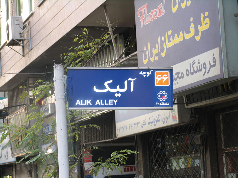 دومین روزنامه قدیمی تهران صد ساله میشود | آلیک؛ میراث فرهنگی ارامنه