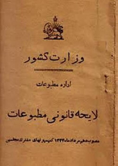 امضای قانون‌های مطبوعات در بهارستان و شهادت روزنامه‌نگاران در باغشاه