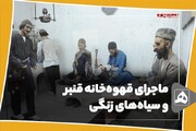 فیلم | ماجرای قهوه‌خانه قنبر و سیاه‌های زنگی