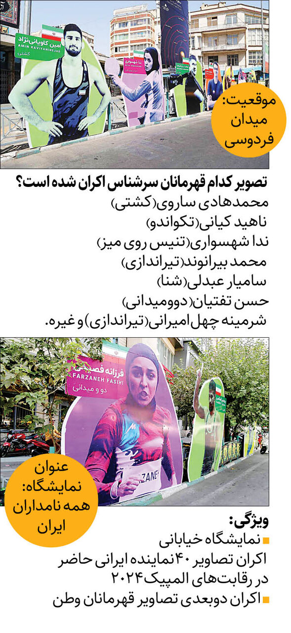 همه قهرمانان ایران در میدان فردوسی