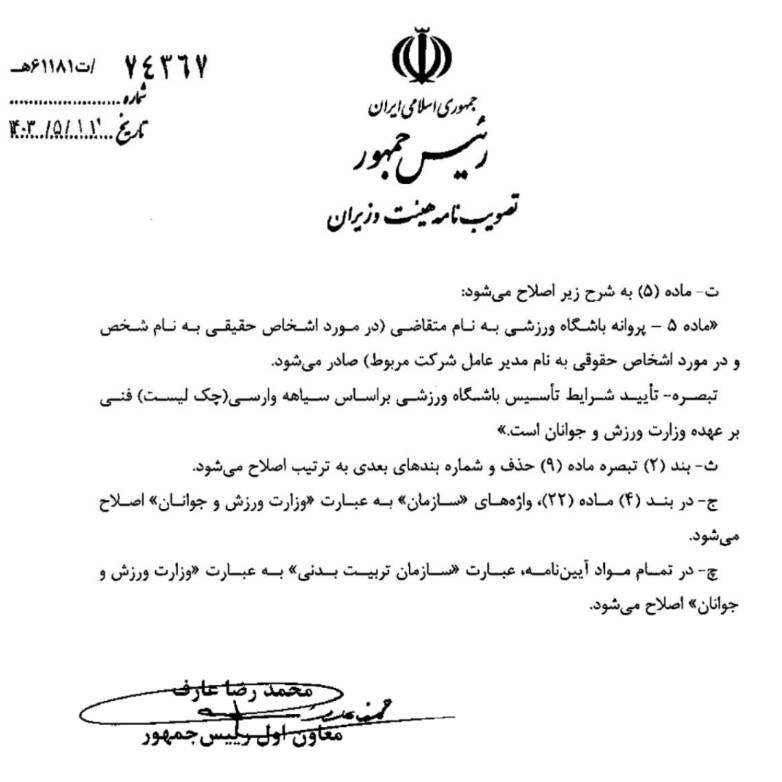 بزرگترین امضای طلایی در مجوزهای ورزشی حذف شد