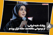 پزشک نخبه ایرانی:
از نوجوانی علاقه‌مند حفظ قرآن بودم