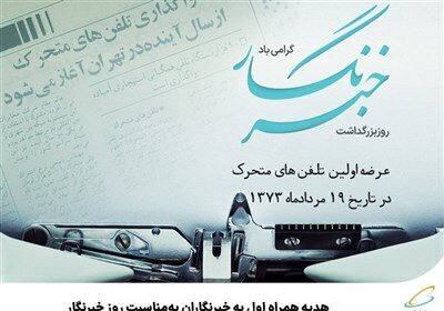 چرا اینترنت هدیه برای برخی از خبرنگاران فعال نشد؟