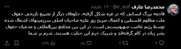 عارف خطاب به مجامع بینالمللی: شرم بر شما | شریک جرم این جنایت هستید