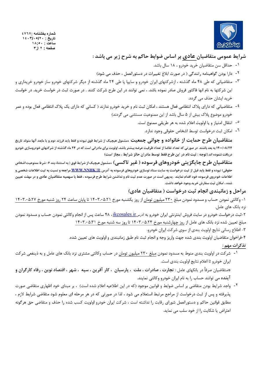 آغاز فروش فوقالعاده و پیش فروش محصولات ایران خودرو؛ اسامی خودروها و نحوه ثبت نام