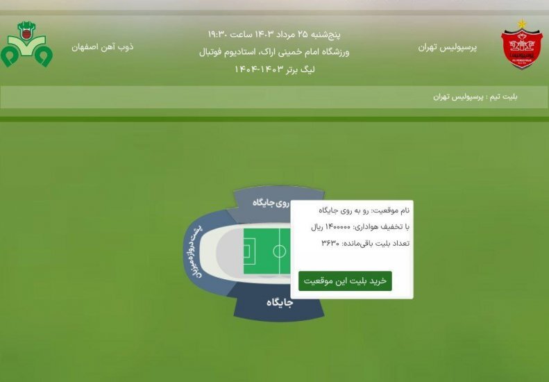 آغاز بلیت فروشی برای پرسپولیسیها
