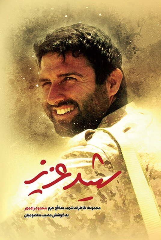 سه کتابی که باید درباره مدافعان حرم بخوانید