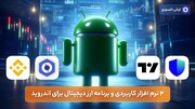 4 نرم افزار کاربردی و برنامه ارز دیجیتال برای اندروید