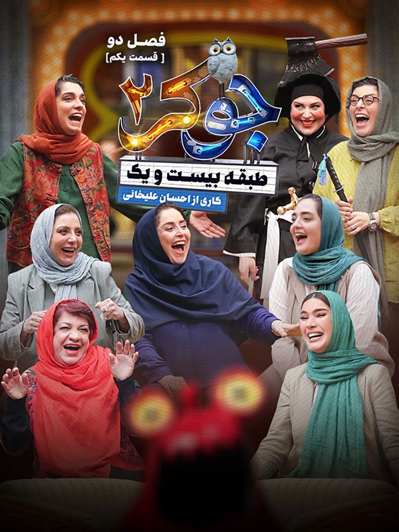 جوکر زنان به دنبال چیست؟ | یکی از شرکاتکنندگان در جوکر زنان میگوید: اگر مادر بشی دیگه نمیخندی! | حق زنان است که در جوکر حضور داشته باشند؟