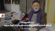 فیلم | چرا این پیرمرد دستفروش مورد وثوق آیت‌الله بهجت بود؟