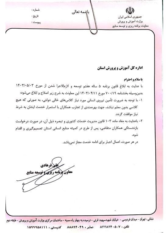 عقبنشینی آموزش و پرورش در برابر معلمان ؛ لغو بخشنامه محدودیت بازنشستگی معلمان + بخشنامه جدید