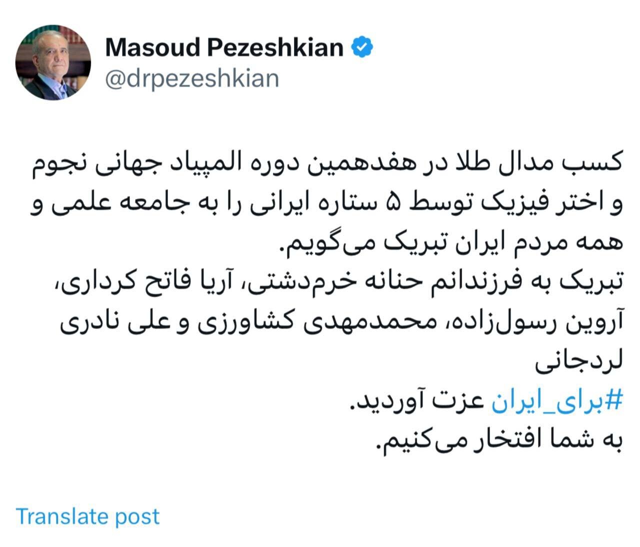 تبریک پزشکیان برای کسب مدال طلای المپیاد نجوم | عکس