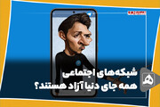 شبکه‌های اجتماعی همه جای دنیا آزاد هستند؟