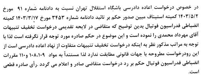 نظر نهایی درباره محرومیت مهرداد محمدی اعلام شد + جزئیات 2 تصمیم نهایی در خصوص محرومیت مهرداد محمدی
