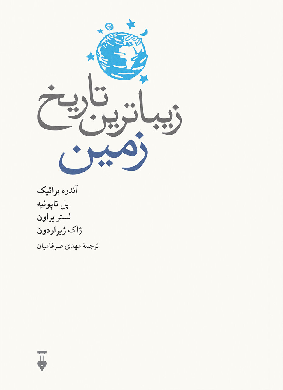 نگاهی به ۲۳۰ میلیون سال زندگی روی زمین| چگونه انسانها شرارت میکنند و جنگ و کشتار راه میاندازند