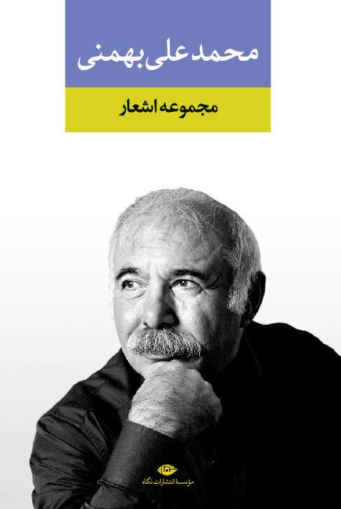 ۵ کتاب معروف محمدعلی بهمنی را بخوانید | از «گزیده اشعار بهمنی» تا «من زنده ام هنوز و غزل فکر می کنم»