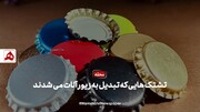 فیلم | تشتک‌هایی که تبدیل به زیورآلات می‌شدند