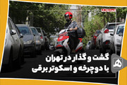 گشت و گذار در تهران با دوچرخه و اسکوتر برقی