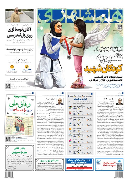 روزنامه‌های شنبه ۱۷ شهریور ۱۴۰۳