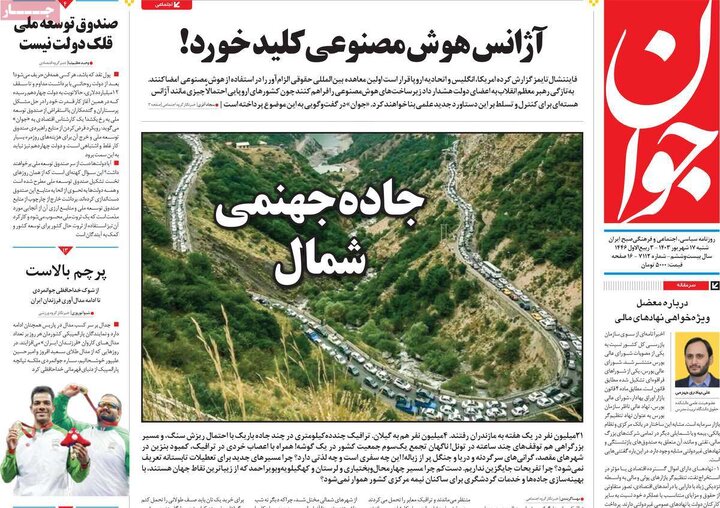 روزنامه‌های شنبه ۱۷ شهریور ۱۴۰۳