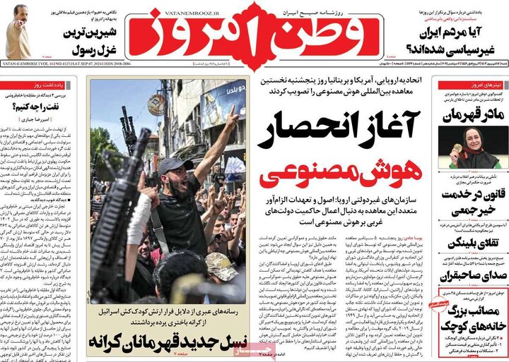 روزنامه‌های شنبه ۱۷ شهریور ۱۴۰۳