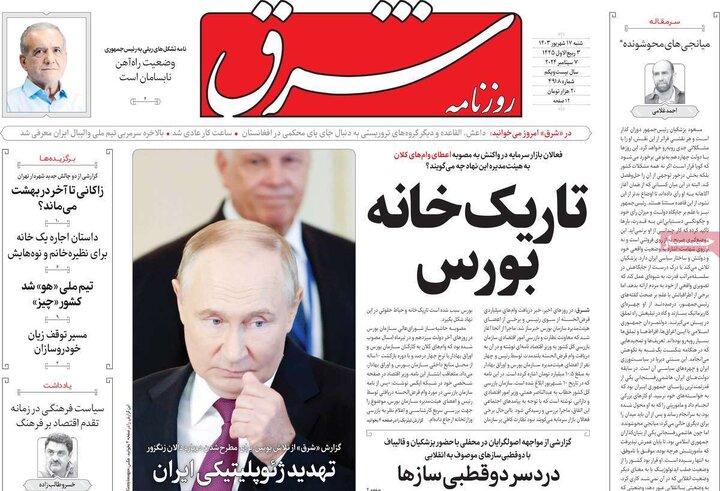روزنامه‌های شنبه ۱۷ شهریور ۱۴۰۳