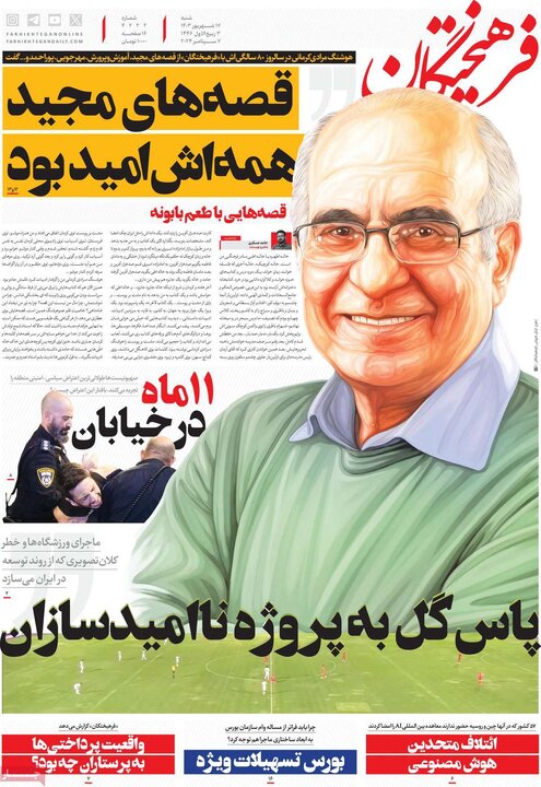 روزنامه‌های شنبه ۱۷ شهریور ۱۴۰۳
