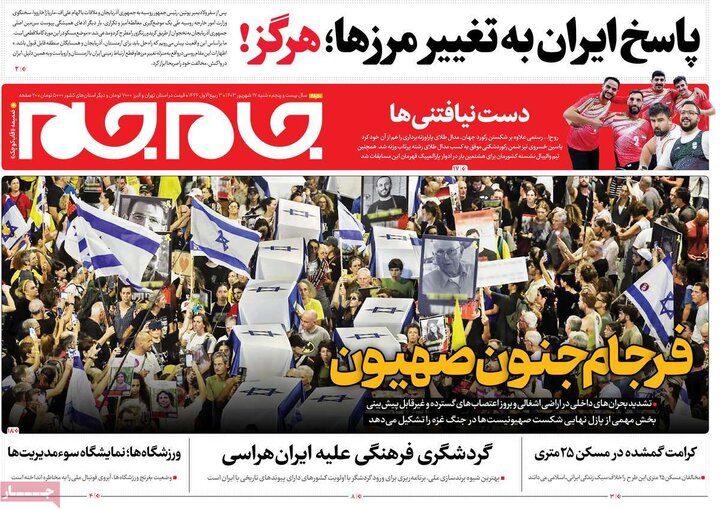 روزنامه‌های شنبه ۱۷ شهریور ۱۴۰۳