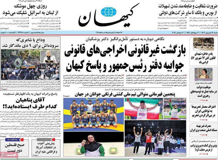 روزنامه‌های شنبه ۱۷ شهریور ۱۴۰۳