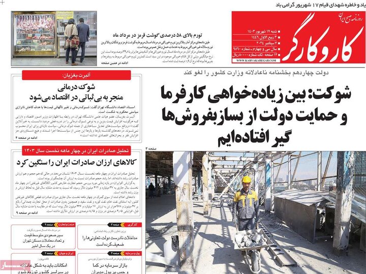 روزنامه‌های شنبه ۱۷ شهریور ۱۴۰۳