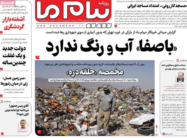 روزنامه‌های شنبه ۱۷ شهریور ۱۴۰۳