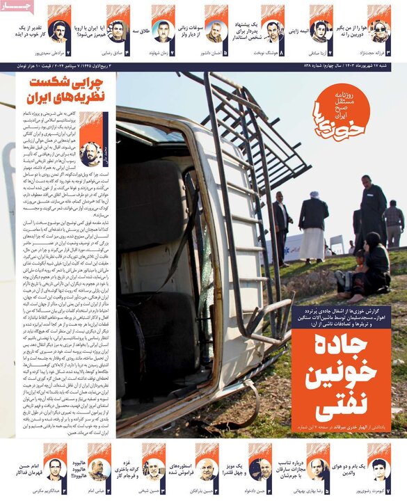 روزنامه‌های شنبه ۱۷ شهریور ۱۴۰۳