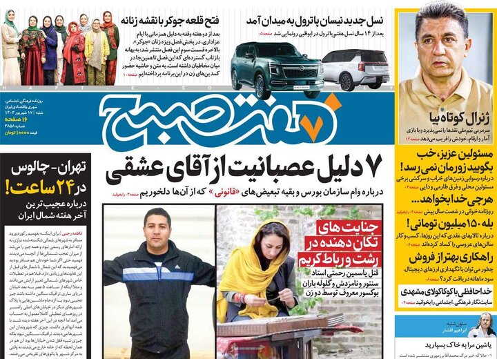 روزنامه‌های شنبه ۱۷ شهریور ۱۴۰۳