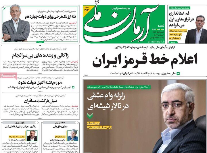 روزنامه‌های شنبه ۱۷ شهریور ۱۴۰۳
