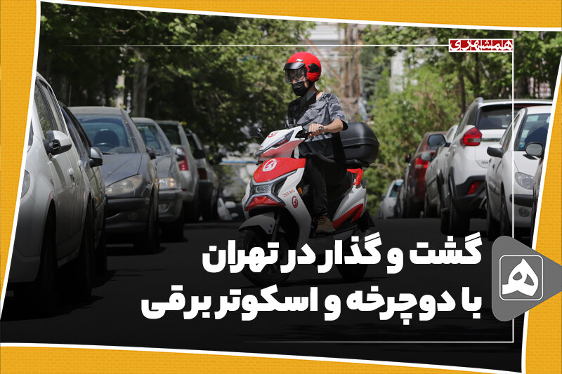 گشت و گذار در تهران با دوچرخه و اسکوتر برقی