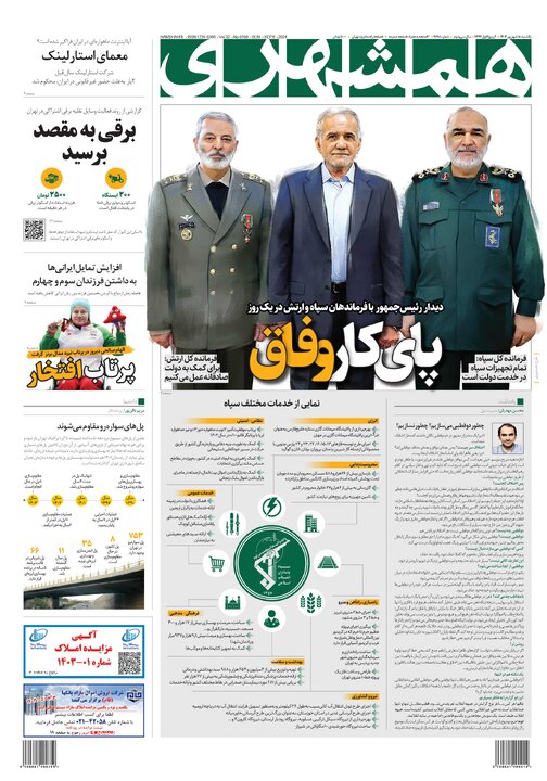روزنامه‌های یکشنبه ۱۸ شهریور ۱۴۰۳