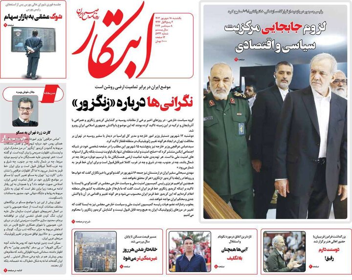 روزنامه‌های یکشنبه ۱۸ شهریور ۱۴۰۳
