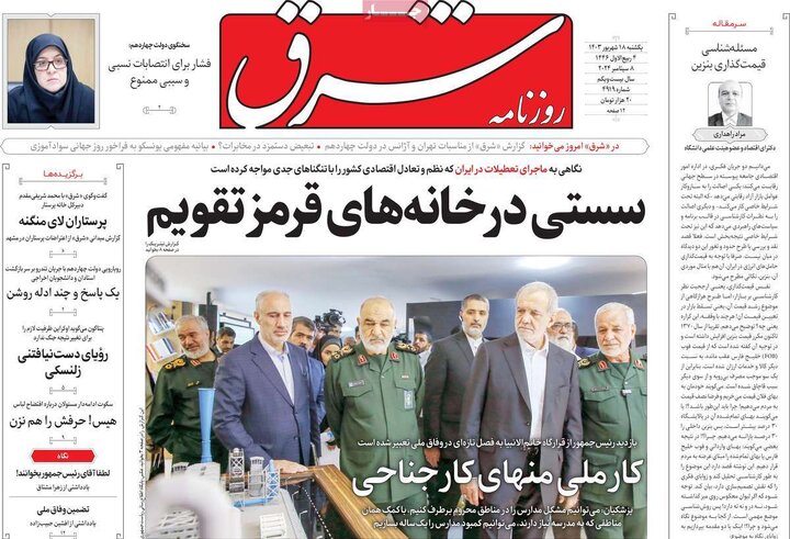 روزنامه‌های یکشنبه ۱۸ شهریور ۱۴۰۳