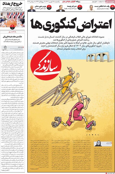روزنامه‌های یکشنبه ۱۸ شهریور ۱۴۰۳