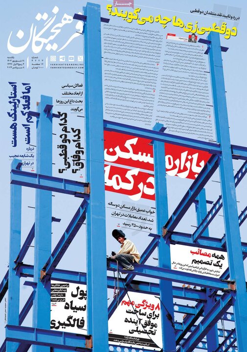 روزنامه‌های یکشنبه ۱۸ شهریور ۱۴۰۳