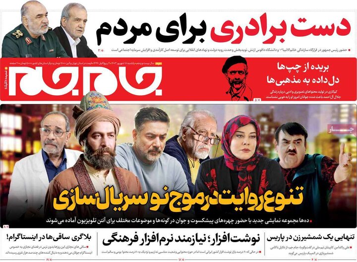 روزنامه‌های یکشنبه ۱۸ شهریور ۱۴۰۳
