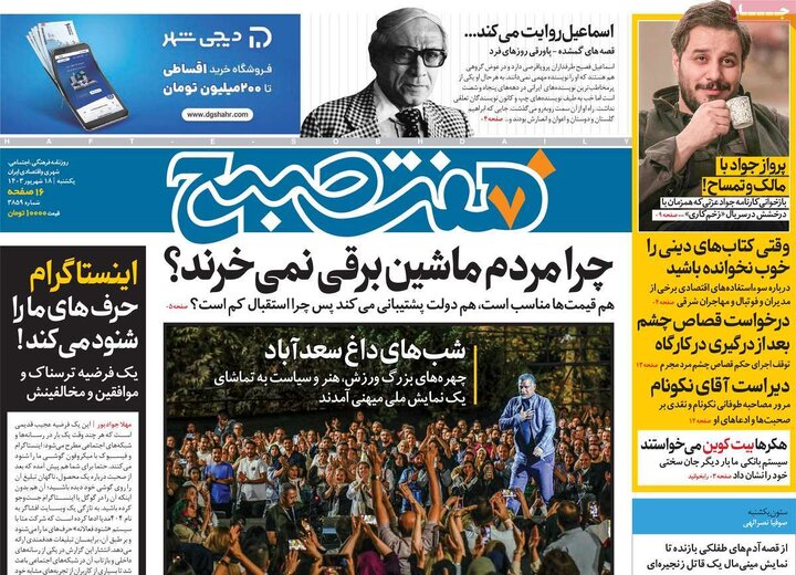 روزنامه‌های یکشنبه ۱۸ شهریور ۱۴۰۳