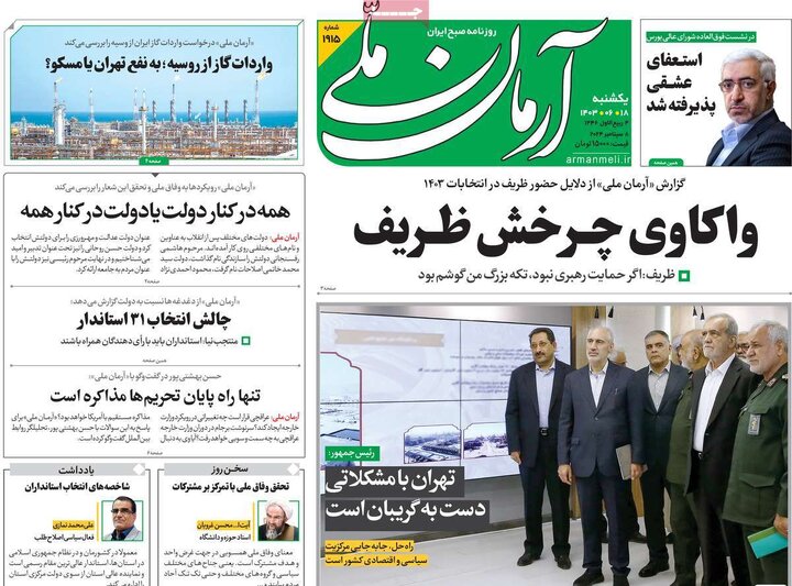 روزنامه‌های یکشنبه ۱۸ شهریور ۱۴۰۳