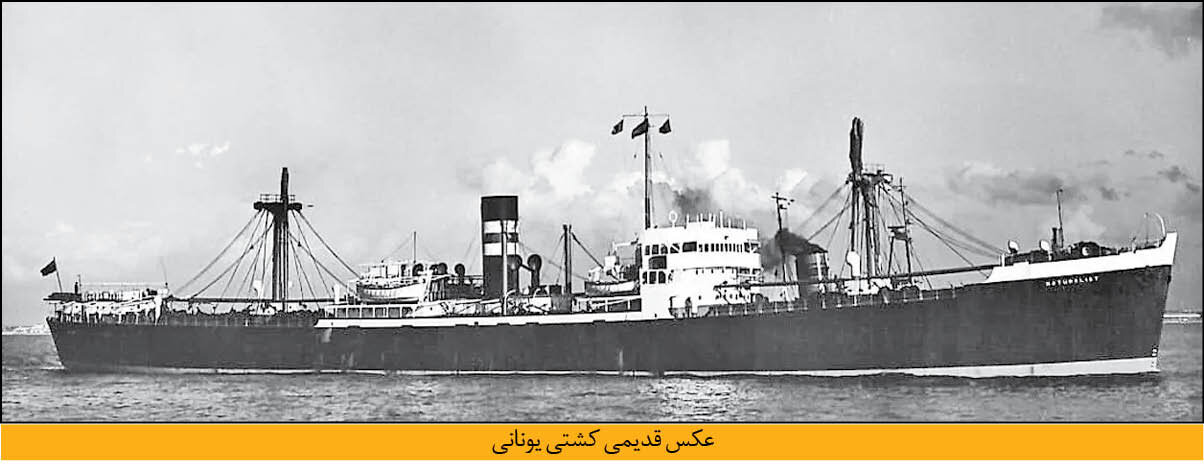 کشتی یونانی در کیش باقی می ماند؟ | نام های ایرانی کشتی یونانی چه بود؟ + عکس های قدیمی