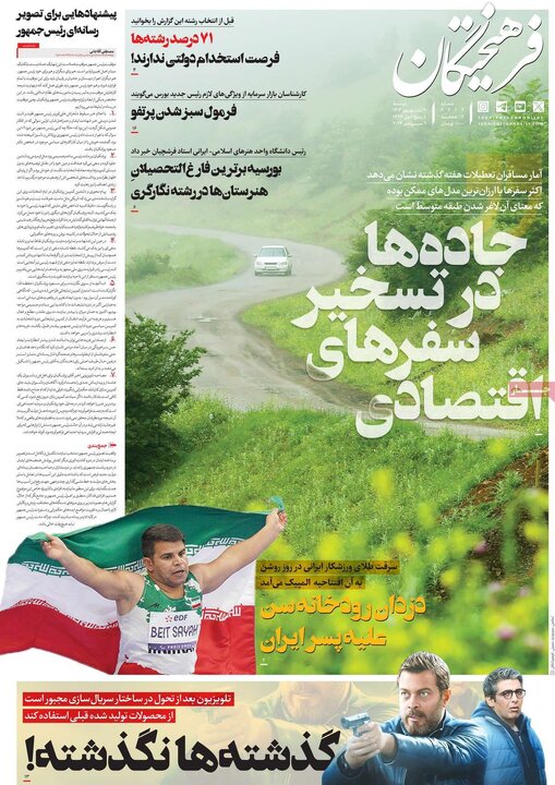 روزنامه‌های دوشنبه ۱۹ شهریور ۱۴۰۳