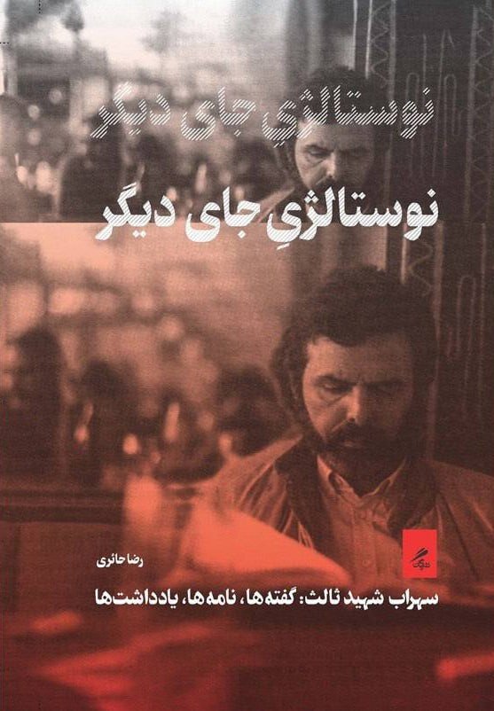 انتشار گفتهها، نامهها و یادداشتهای سهراب شهیدثالث